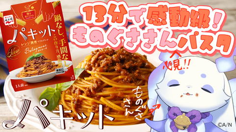 【にじさんじ】ルンルンさん、絶賛ものぐさ！「パキット」とコラボ