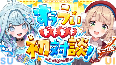 水宮枢×しぐれうい初対談！スバルさんを愛して止まない水宮枢さん