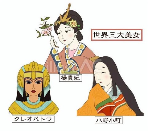 世界三大美女「クレオパトラ」「楊貴妃」「小野小町」