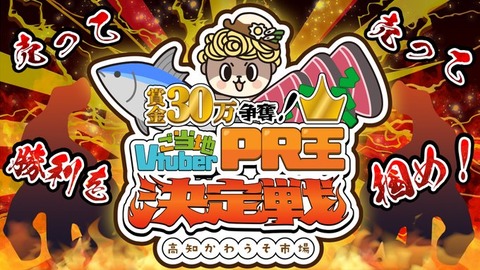 商品PR×VTuber×バトルの新感覚大会『ご当地VTuberPR王決定戦』開催！