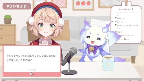 ういちょまお悩み相談会「るんるん×しぐれうい」