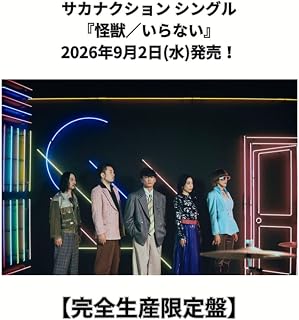 サカナクションであんま有名じゃないけどオススメの曲ない？