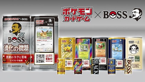 「BOSS」と「ポケカ」がコラボ　「ボスex 進化の微糖」2月4日登場