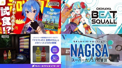 マクドナルド＆星街すいせいに初音ミクのVRライブも　ビッグネームによる活用が進む『VRChat』