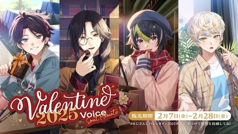 「バレンタイン2025ボイス～Sweet Moments～」「童話パロディボイス」2025年2月7日(金)12時より販売決定！