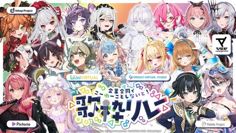【ホロにじを超えたい！】VTuber事務所6社が合同で行う歌枠リレー「企業合同でこーゆーことしないと！歌枠リレー」が2月23日に開催！