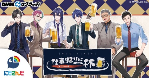 『にじさんじ「仕事帰りに一杯」 スクラッチ』販売期間：2025年3月3日17：00～3月26日　四季凪アキラ ジョー・力一 長尾景 春崎エアル 舞元啓介 社築