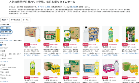 【薄利多売】タイムセール30％-80％OFF：食品・飲料・お酒「ドアの前まで届けてくれるし結局安いし！」