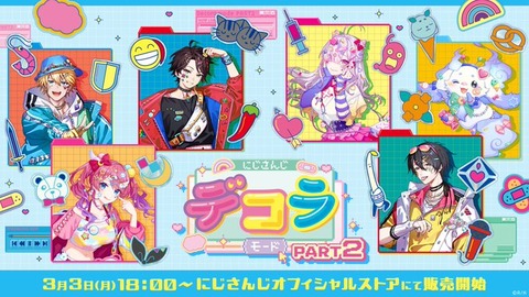 「にじさんじデコラモード PART2」グッズを2025年3月3日(月)18時から販売開始！先行予約はほぼ完売状態今がチャンス