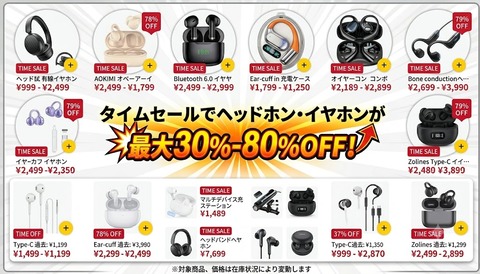 タイムセール30％-80％OFF：イヤホン・ヘッドホンを賢く手に入れるチャンス！「毎日増えたり減ったりする大量イヤホン・ヘッドホン、車用のヘッドホンは毎年欲しい」