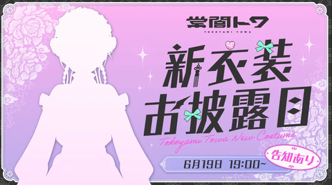 【ホロライブ】さらっとトワ様新衣装登場「6月19日19：00～」常闇トワ