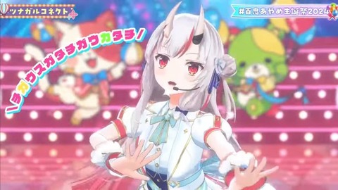 【ホロライブ】百鬼あやめ、ツナガルコネクトとド！ド！ド！を歌う