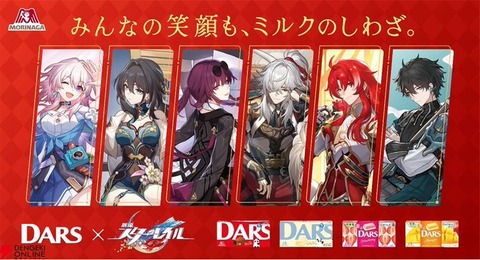 DARS×崩壊：スターレイル：3月4日スタートのコラボキャンペーン実施「セブンイレブン限定で買えるコラボパッケージDARS「銀河煌めくぶどう味」も登場」
