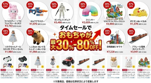 タイムセール30％-80％OFF：おもちゃをお得に手に入れるチャンス！