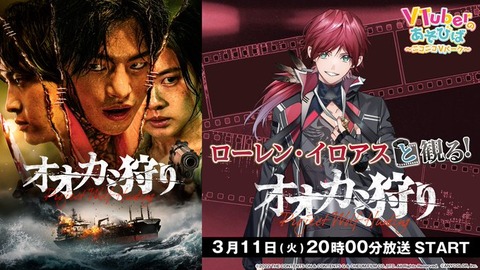 【にじさんじ】ローレン・イロアス：初の映画実況「オオカミ狩り」を一緒に観れる番組をニコニコで生配信【3/11(火)20時より】