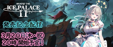 レトロ風2Dアクション『Beyond The Ice Palace 2』PS4/5版とNintendo Switch版が本日発売。VTuber「本阿弥あずさ」さんによる生配信も決定