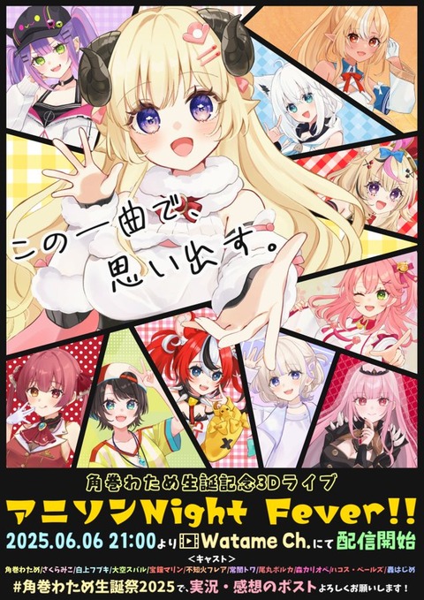 【ホロライブ】3DLIVEアニソン Night Fever!!　角巻わため生誕祭2025「スバル・みこ・ふぶき・フレア・マリン・とわ・ぽるか・はこす・カリオペ・はじめ」豪勢だよな????