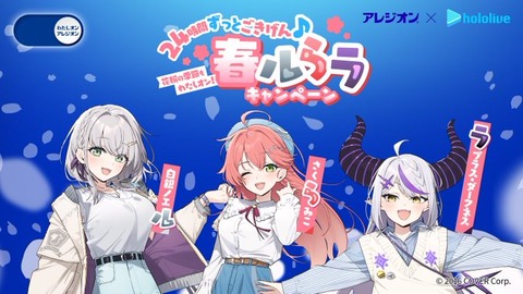 【アレジオン×ホロライブ】コラボ第二弾 「花粉の季節：春ルらラキャンペーン」 2月5日より開催「毎年花粉じゃないかな？と思うけど、花粉持ちに怒られる」