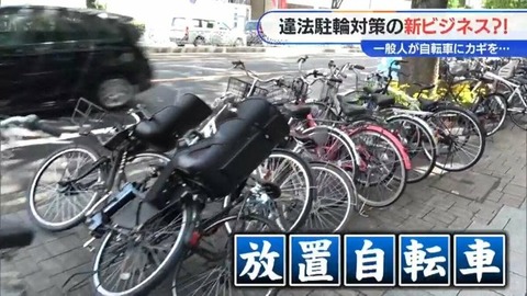 【名古屋】放置自転車に一般市民が鍵を… ロック解除には自転車約5000円 バイクは3万円　取り締まりの新ビジネス「やらない自分にはぜひガリガリやって欲しい」