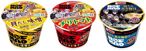 スーパーカップ1.5倍×ROF-MAO　貝だし味噌ラーメン／チリトマト味ラーメン／蟹だし魚介豚骨ラーメン「2025年4月14日（月）全国発売」