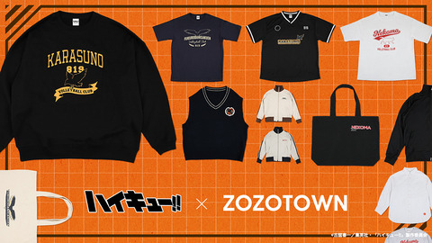 【ハイキュー!! × ZOZOTOWN】各校イメージのウェア予約発売中！「予約：3月21日 ～4月14日」見た目も良いし買ってもいいかも！