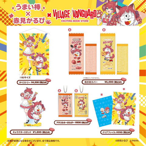 赤見かるび×うまい棒コラボアイテムが登場　かるびコスの「うまえもん」が違和感ゼロすぎてかわいい「受注期間は3月27日～4月13日」