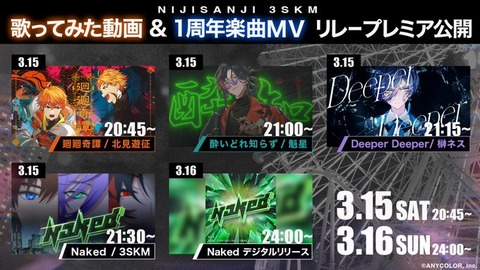 「にじさんじ」所属VTuberユニット・3SKMの1周年記念グッズ登場！アニメイトでは記念フェア開催「2025年3月15日から4月6日」