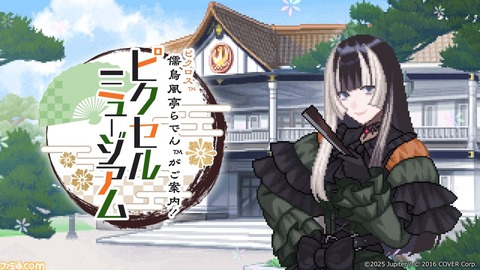 世界観を紹介！ピクロス(TM)　儒烏風亭らでんがご案内！ピクセルミュージアム6月5日にリリース！