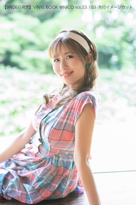 人気YouTube・奈良岡にこ、2nd写真集『VINYL BOOK ＠NICO』自販機で販売　昭和レトロな世界観の3部作