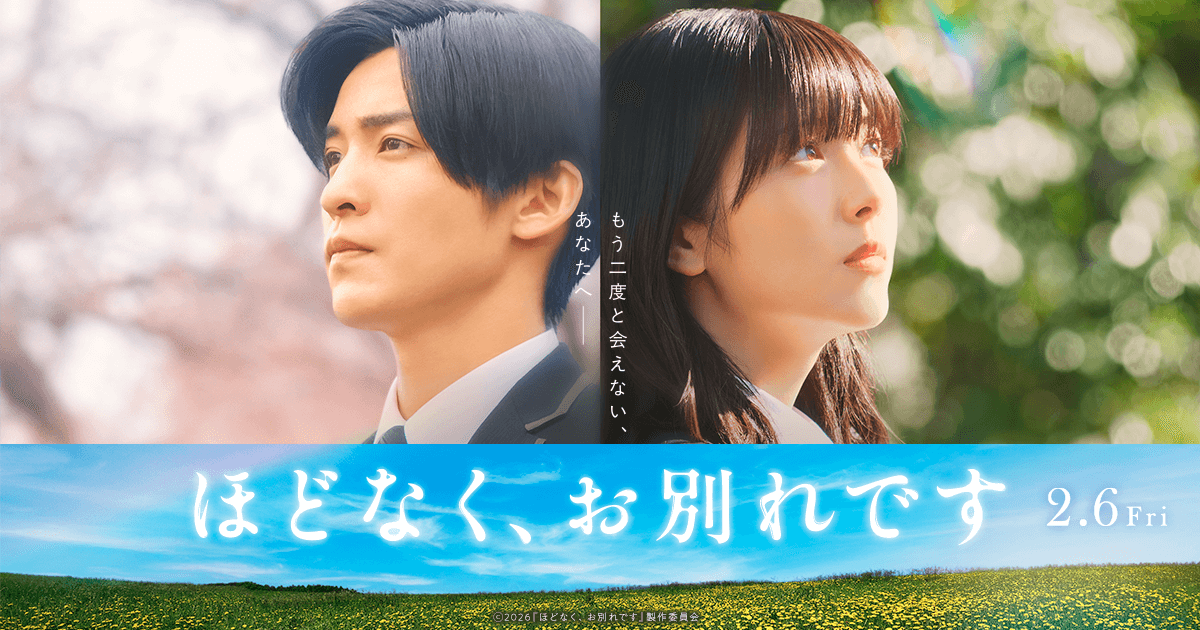 目黒蓮＆浜辺美波主演映画「ほどなく、お別れです」批判相次ぎ、葬儀場でのパネル展の中止を発表　