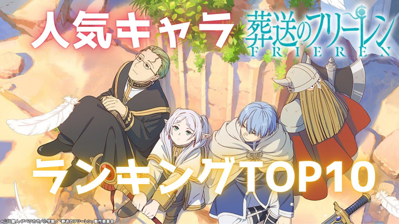 『葬送のフリーレン』人気キャラ投票の結果発表で波乱　ヒンメルは3連覇ならず！TOP30公開