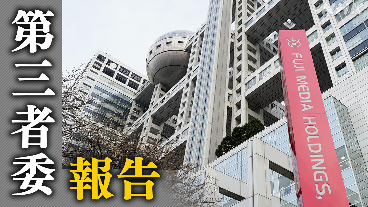 第三者委はフジテレビに対し 「中居氏の利益のためとみられる行動を取ったのは2次加害に当たる」