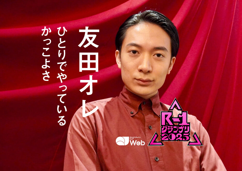 【R-1】芸歴3年目の23歳・友田オレ、23代目王者に！！