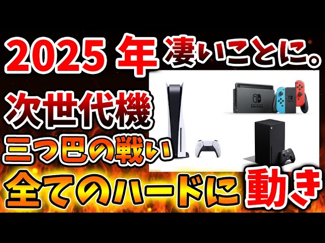 【ゲーム】Nintendo Switch 2・PS6・次世代Xbox　今後のゲーム機戦争のゆくえは