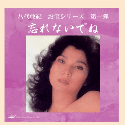 八代亜紀、ヌード写真入りCD販売に衝撃展開　使用済み下着の販売をレコード会社が示唆