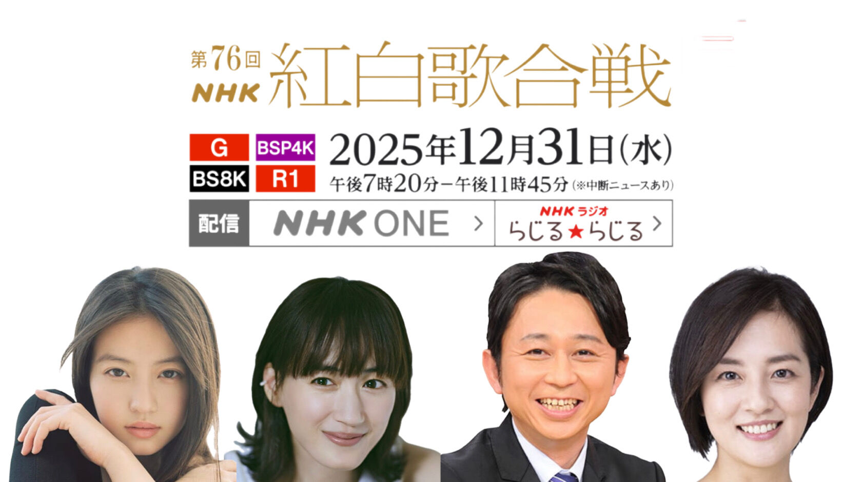【NHK紅白】司会者発表　綾瀬はるか、今田美桜、有吉弘行、ネットの反応は？