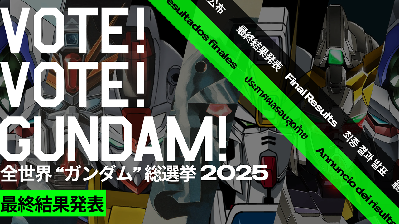 【ガンダム総選挙2025】全世界ランキング！気になるベスト3は？！