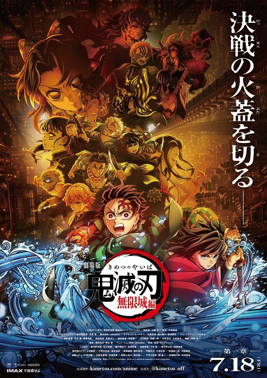 【動画】劇場版『鬼滅の刃』無限城編・第一章、7月18日公開決定！！