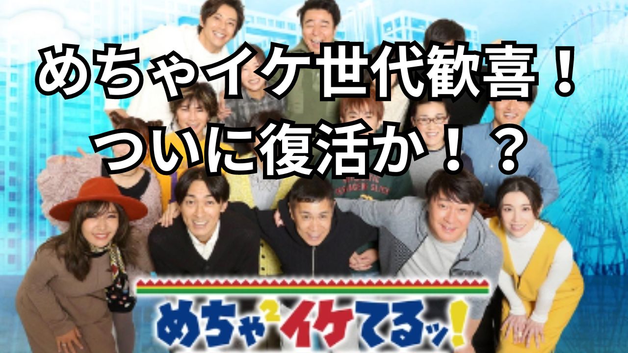 【復活】『めちゃイケ』復活！ 「岡村隆史オファーシリーズ」8年ぶり新作も…