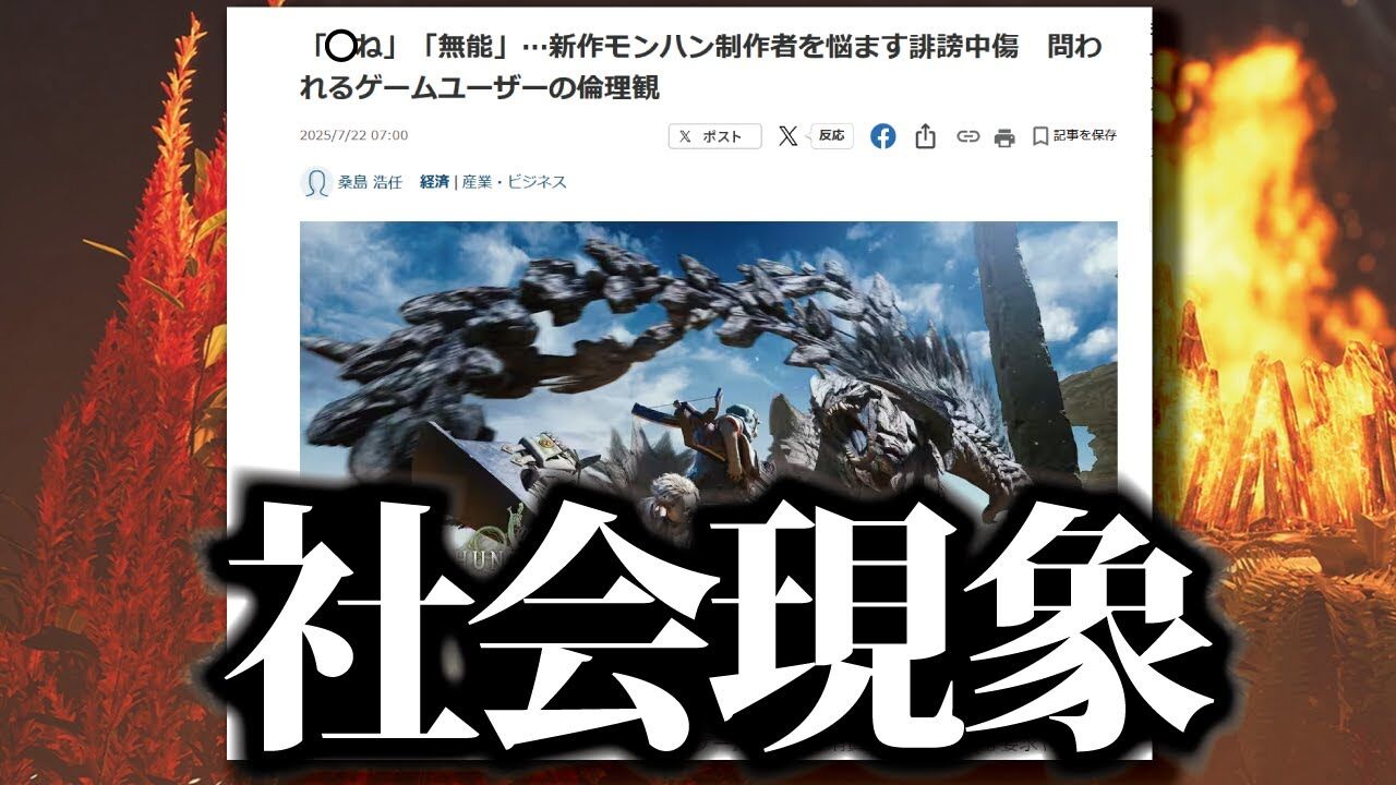 【誹謗中傷】「土下座しろ！無能」新作モンハン制作者に誹謗中傷！問われるゲームユーザーの倫理観