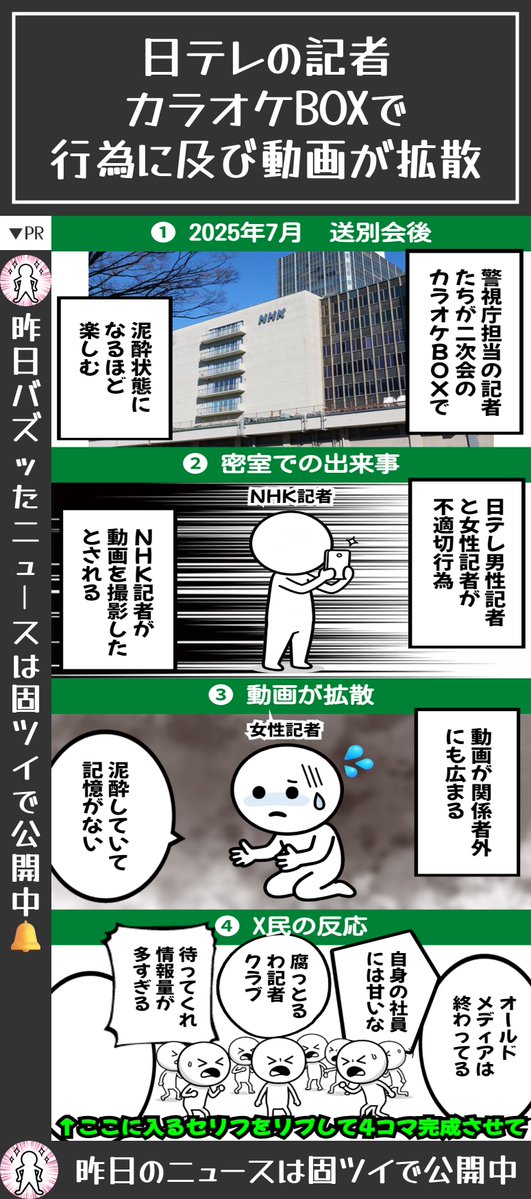 カラオケBOXで日テレ男性記者が女性記者とわいせつな行為…撮影された女性記者は憤り訴訟も検討