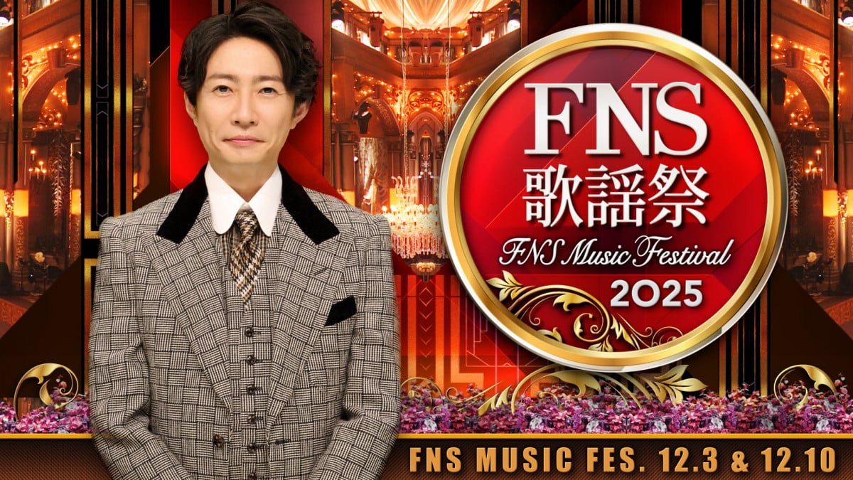 「アイドル系ばっか。純粋に音楽が楽しめる番組無い」FNS歌謡祭「特別感」がないと視聴者から指摘！