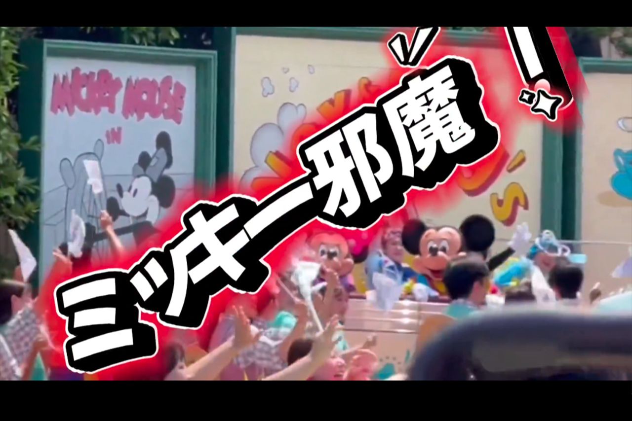 【炎上 】ミセスがディズニーランドにサプライズ登場、ミッキーを「邪魔扱い」したファンに批判殺到