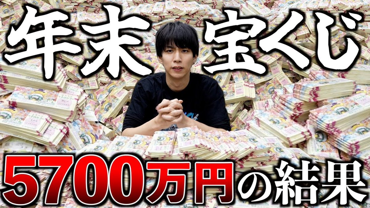 はじめしゃちょー、年末ジャンボ宝くじを5700万円購入　衝撃の結末に机叩く！