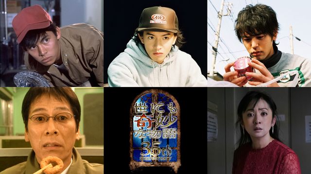 「世にも奇妙な物語」35周年SPラインナップ発表　織田裕二、木村拓哉、大杉漣など5作品