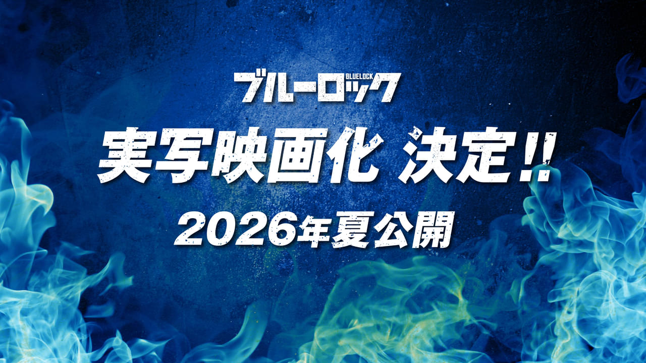『ブルーロック』実写映画化決定！制作は「キングダム」「国宝」など手掛けたCREDEUS