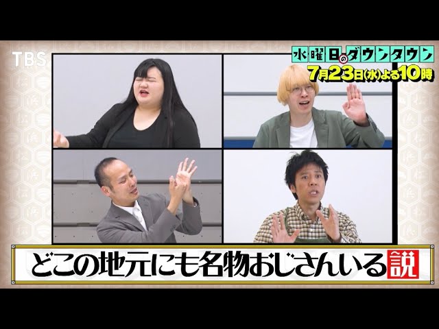 水ダウ「地元の名物おじさん企画」に放送作家が苦言「危害が加えられる」「精神疾患の可能性」