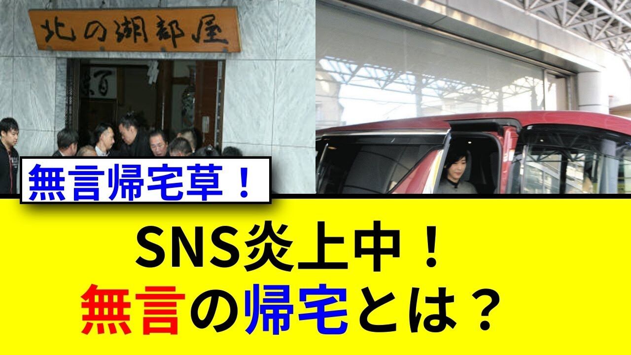 「無言の帰宅」言葉巡りSNSで炎上「知らないことを非難するのは間違い」「一般的な表現」