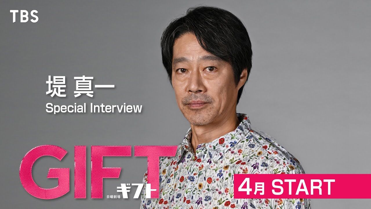 堤真一主演ドラマ、日曜劇場『GIFT』　初回にネット騒然「想像以上」「役者がすさまじい」
