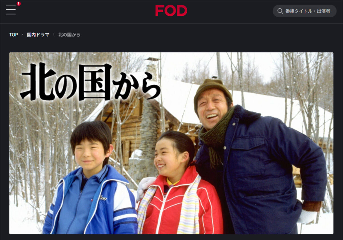 【北の国から】なぜこの夏、フジが「北の国から」を再放送？　業界で囁かれる“切実な事情”とは